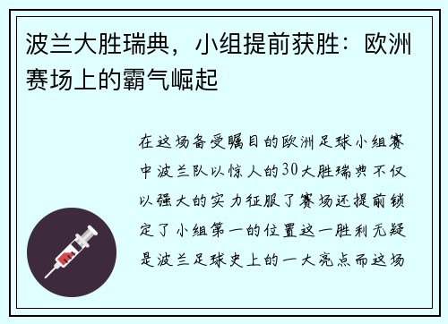 波兰大胜瑞典,小组提前获胜:欧洲赛场上的霸气崛起