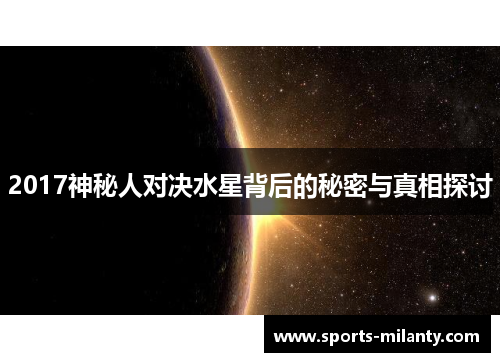 2017神秘人对决水星背后的秘密与真相探讨